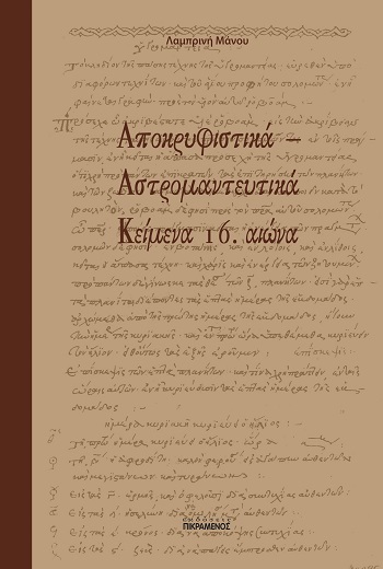 Αποκρυφιστικά - Αστρομαντευτικά κείμενα 16. αιώνα