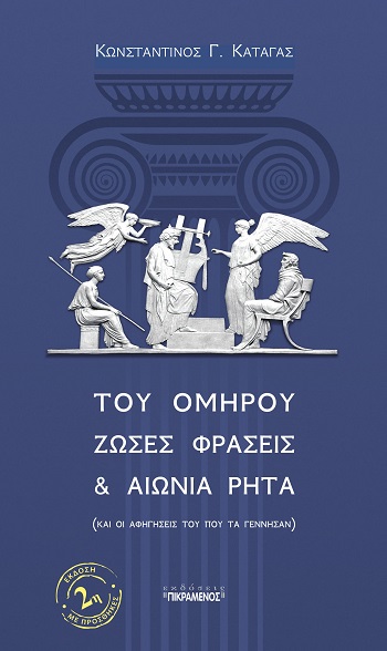 Του Ομήρου ζώσες φράσεις & αιώνια ρητά