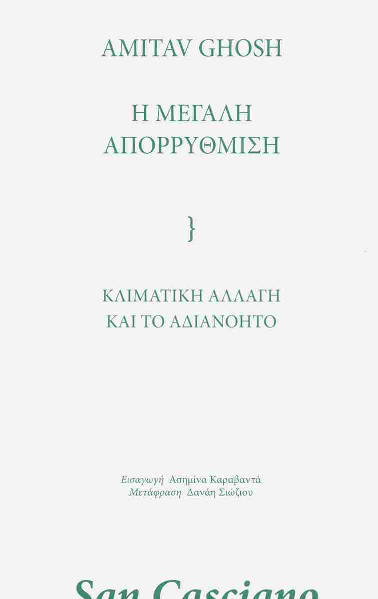 Η μεγάλη απορρύθμιση