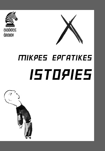 Μικρές εργατικές ιστορίες