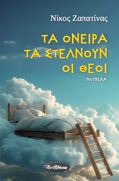 Τα όνειρα τα στέλνουν οι θεοί