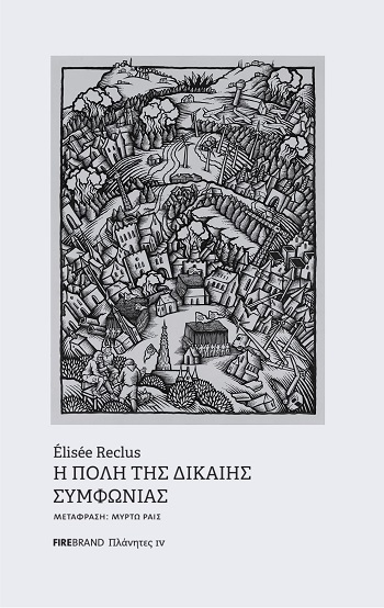 Η πόλη της δίκαιης συμφωνίας