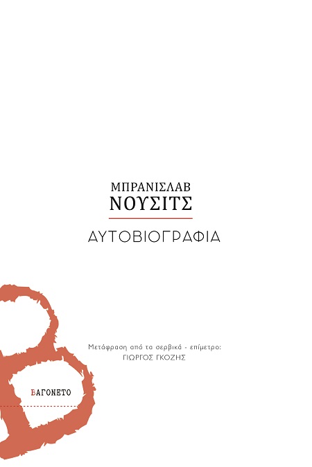 Αυτοβιογραφία