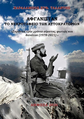 Αφγανιστάν - Το νεκροταφείο των αυτοκρατοριών