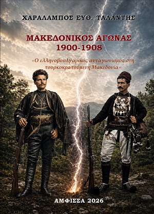 Μακεδονικός Αγώνας 1900 - 1908