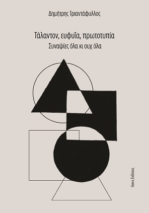 Τάλαντον, ευφυΐα, πρωτοτυπία