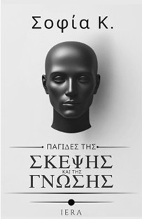Παγίδες της σκέψης και της γνώσης