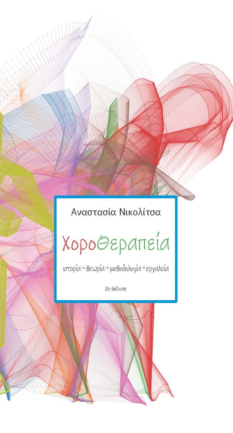 Χοροθεραπεία