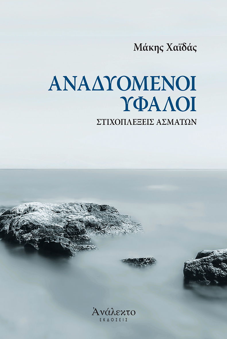 Αναδυόμενοι ύφαλοι