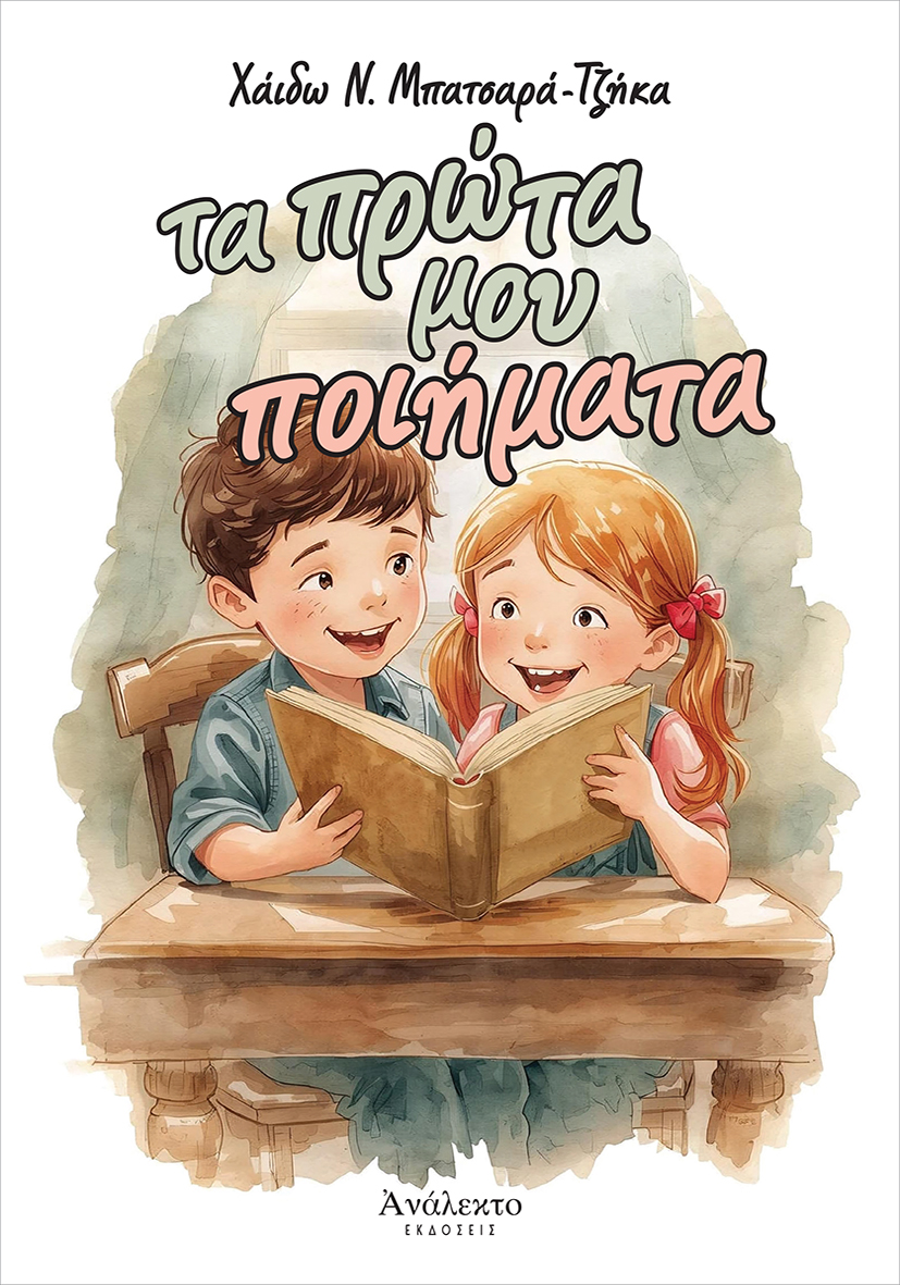 Τα πρώτα μου ποιήματα