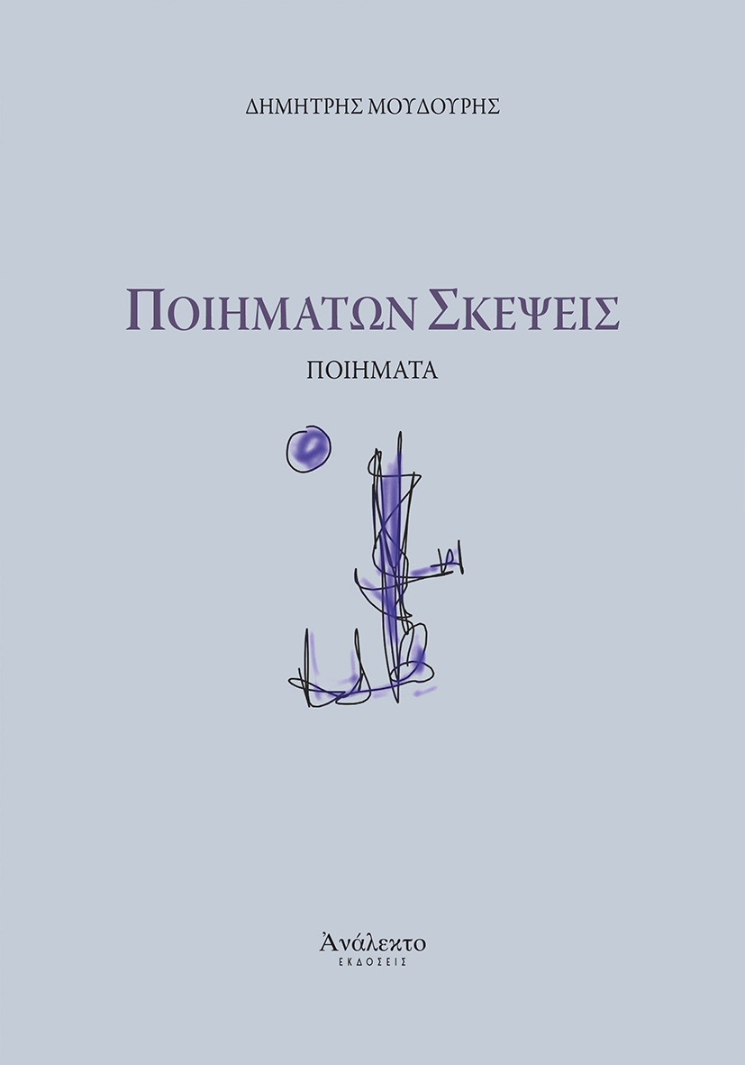 Ποιημάτων σκέψεις