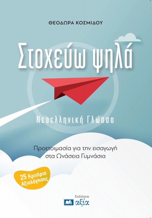 Στοχεύω ψηλά