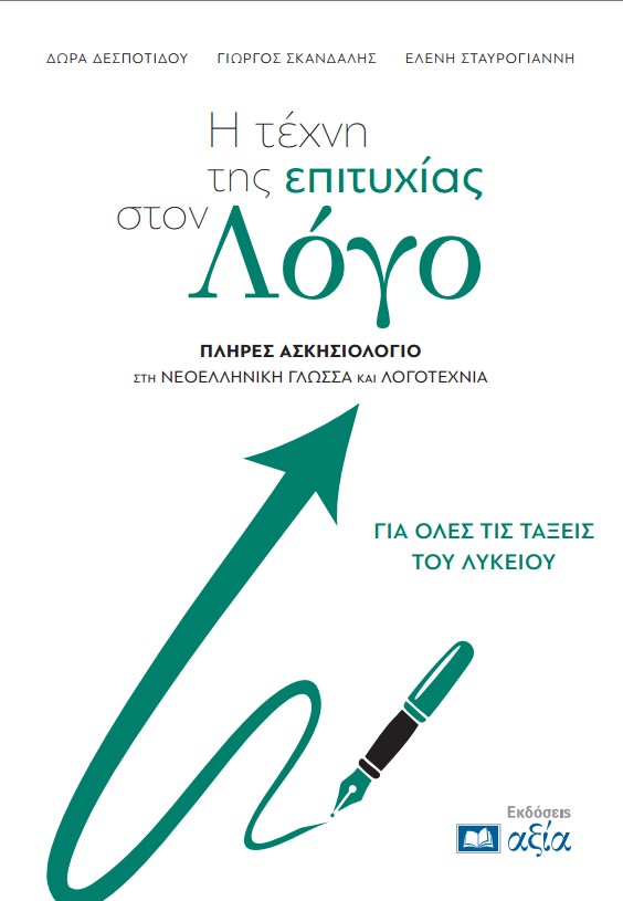 Η τέχνη της επιτυχίας στον Λόγο