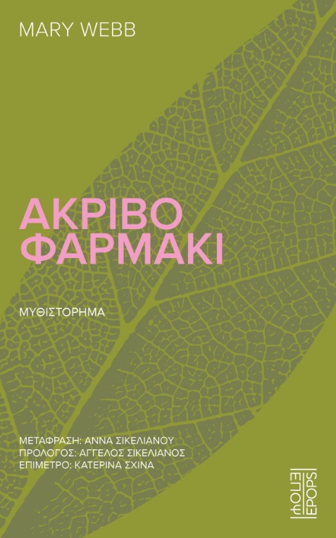 Ακριβό φαρμάκι