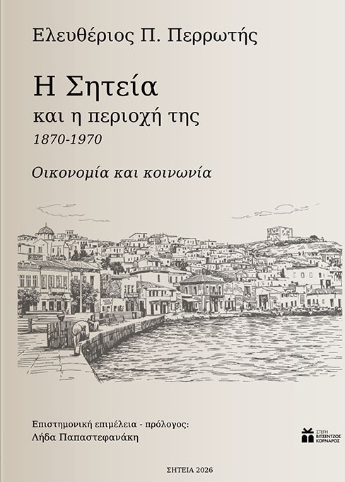 Η Σητεία και η περιοχή της 1870-1970