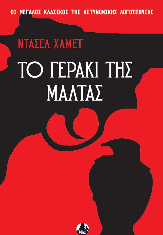 Το γεράκι της Μάλτας