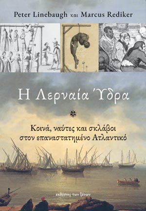 Η Λερναία Ύδρα
