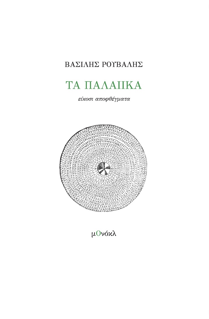 Τα παλαιικά