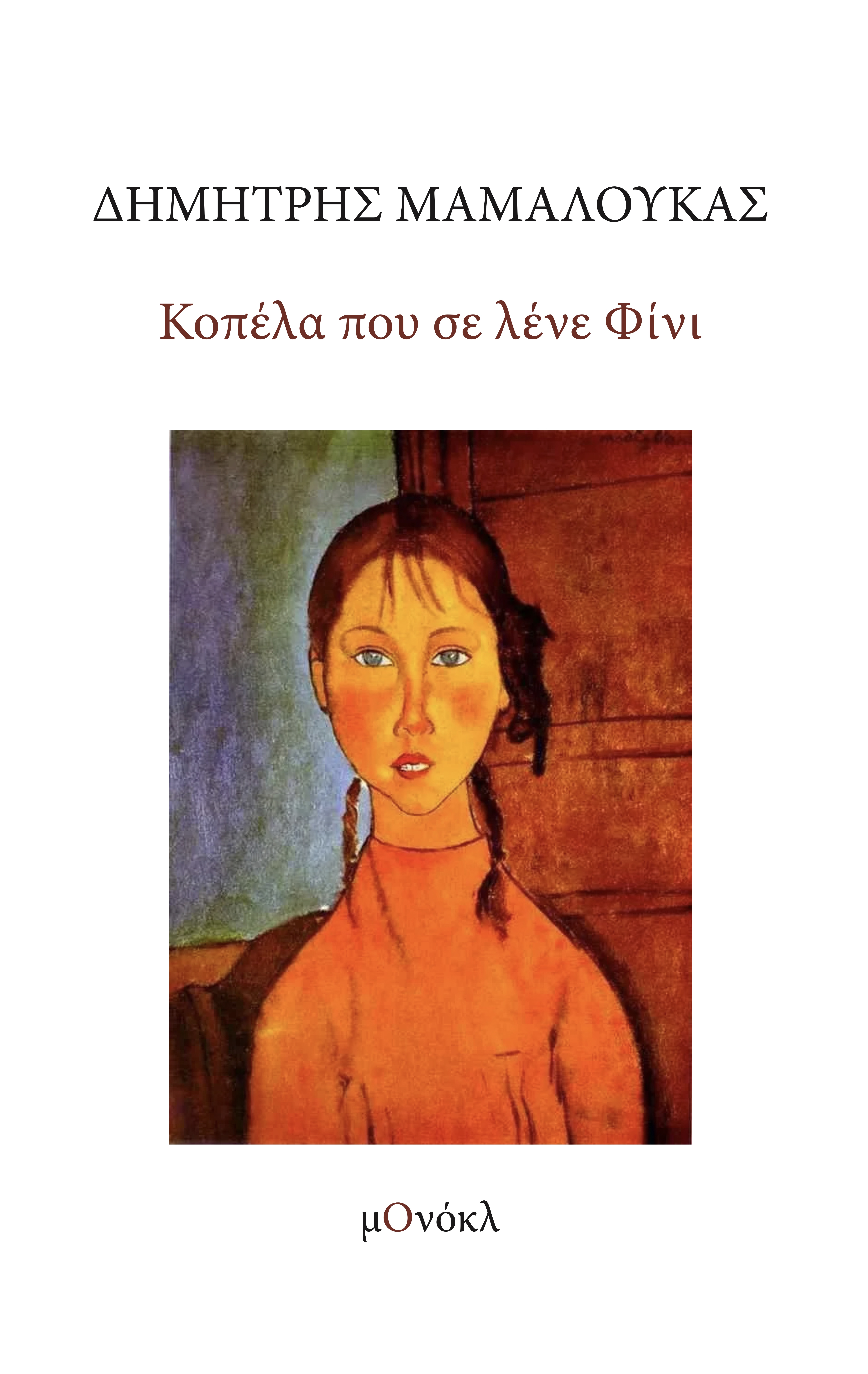 Κοπέλα που σε λένε Φίνι