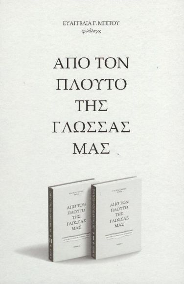 Από τον πλούτο της γλώσσας μας - Τόμος ΙΙ