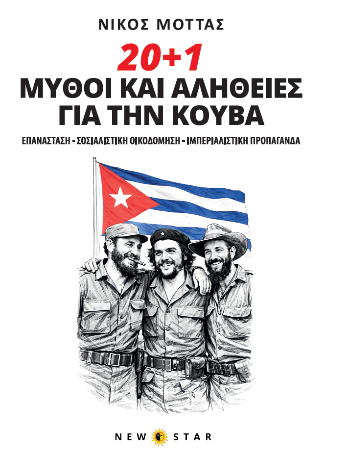 20+1 Μύθοι και αλήθειες για την Κούβα