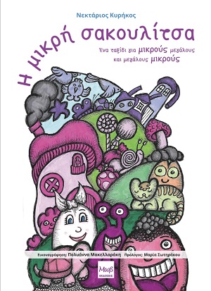 Η μικρή σακουλίτσα