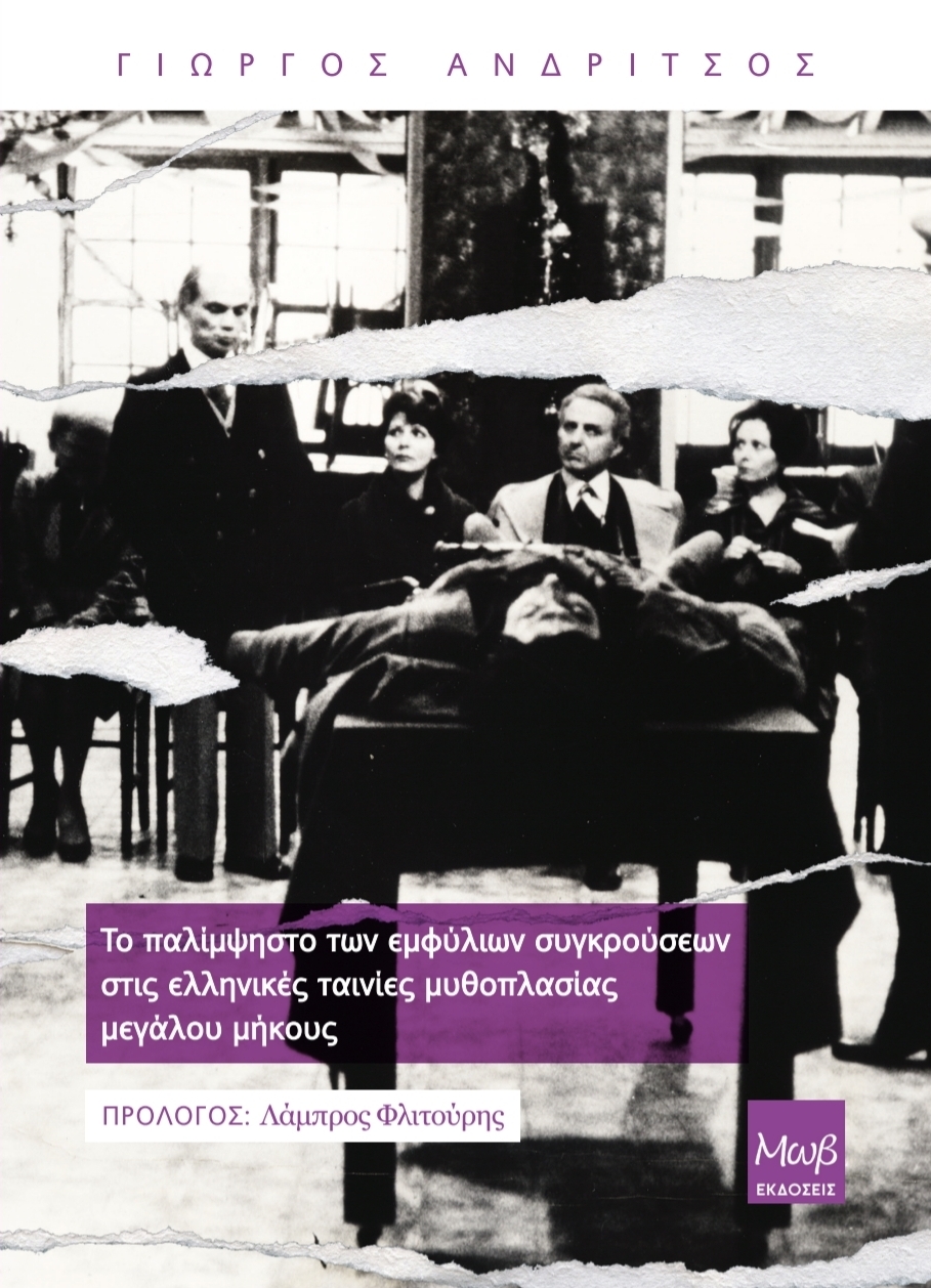 Το παλίμψηστο των εμφύλιων συγκρούσεων στις ελληνικές ταινίες μυθοπλασίας μεγάλου μήκους