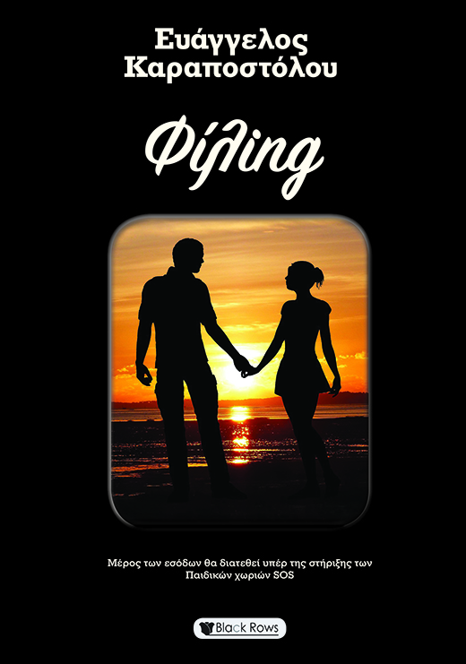 Φίλing