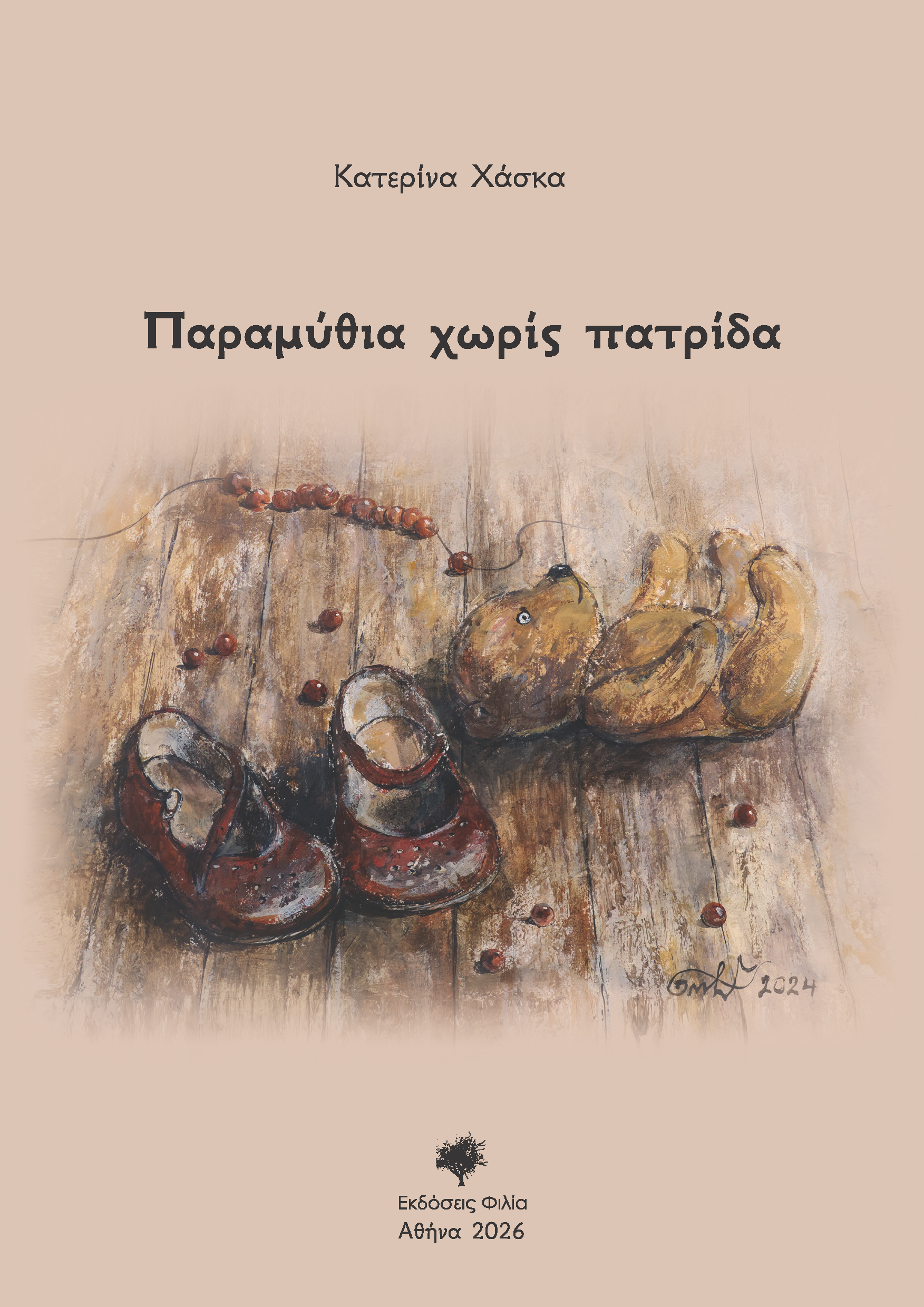 Παραμύθια χωρίς πατρίδα