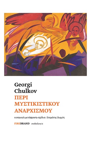 Περί μυστικιστικού αναρχισμού