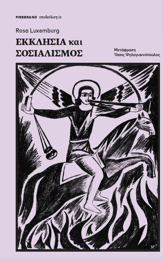 Εκκλησία και Σοσιαλισμός
