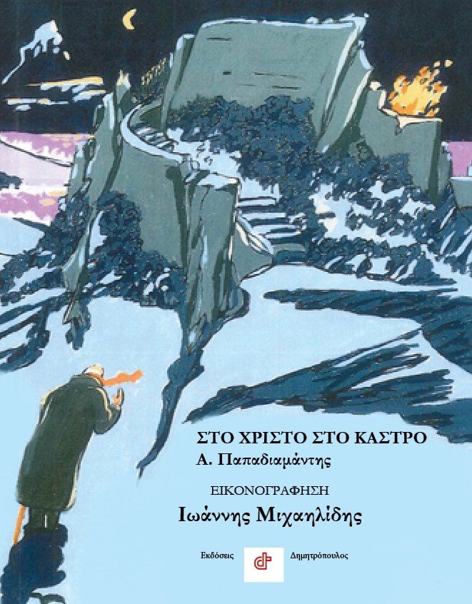 Στο Χριστό στο κάστρο