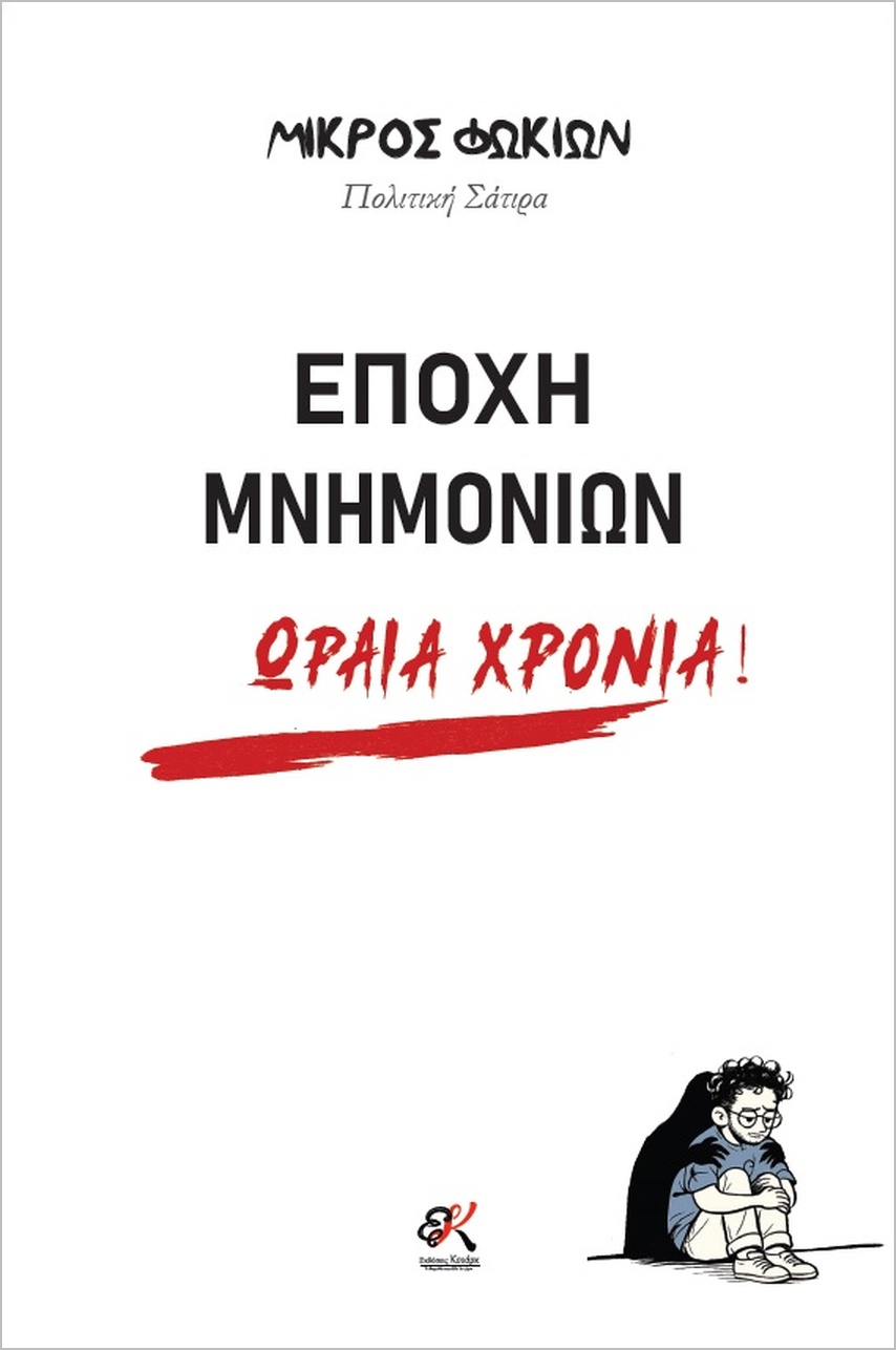 Εποχή μνημονίων. Ωραία χρόνια!