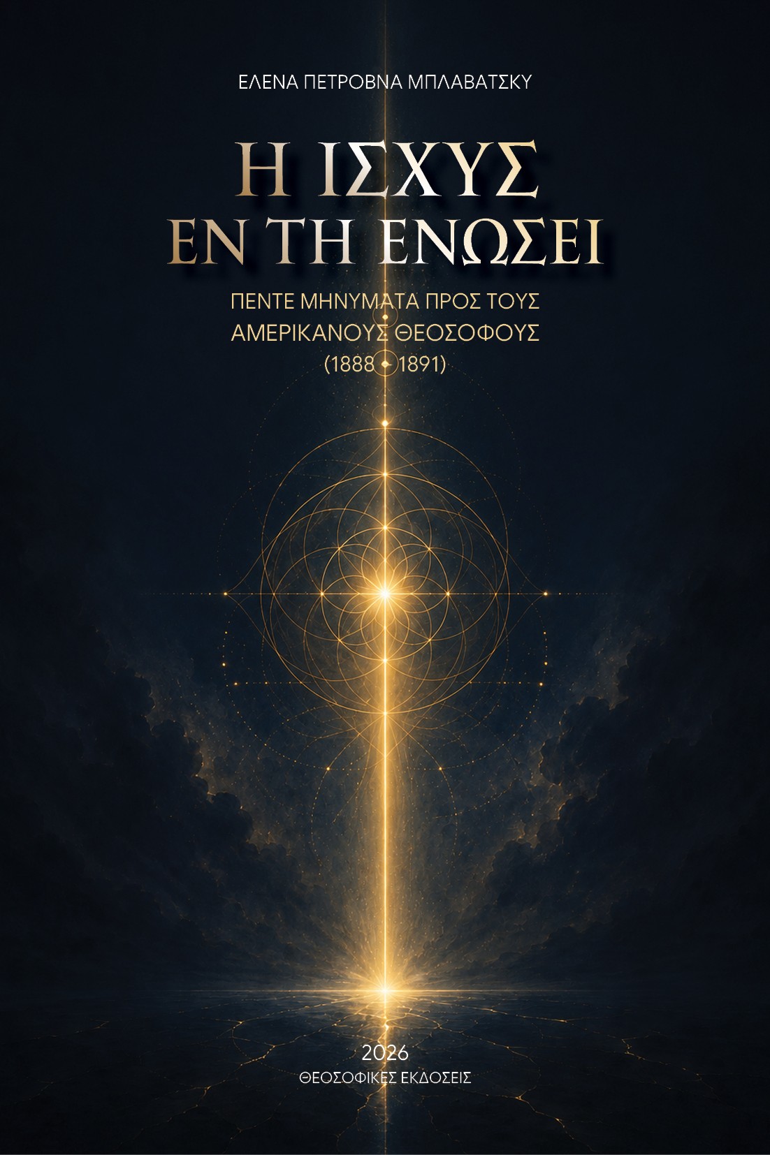 Η ισχύς εν τη ενώσει