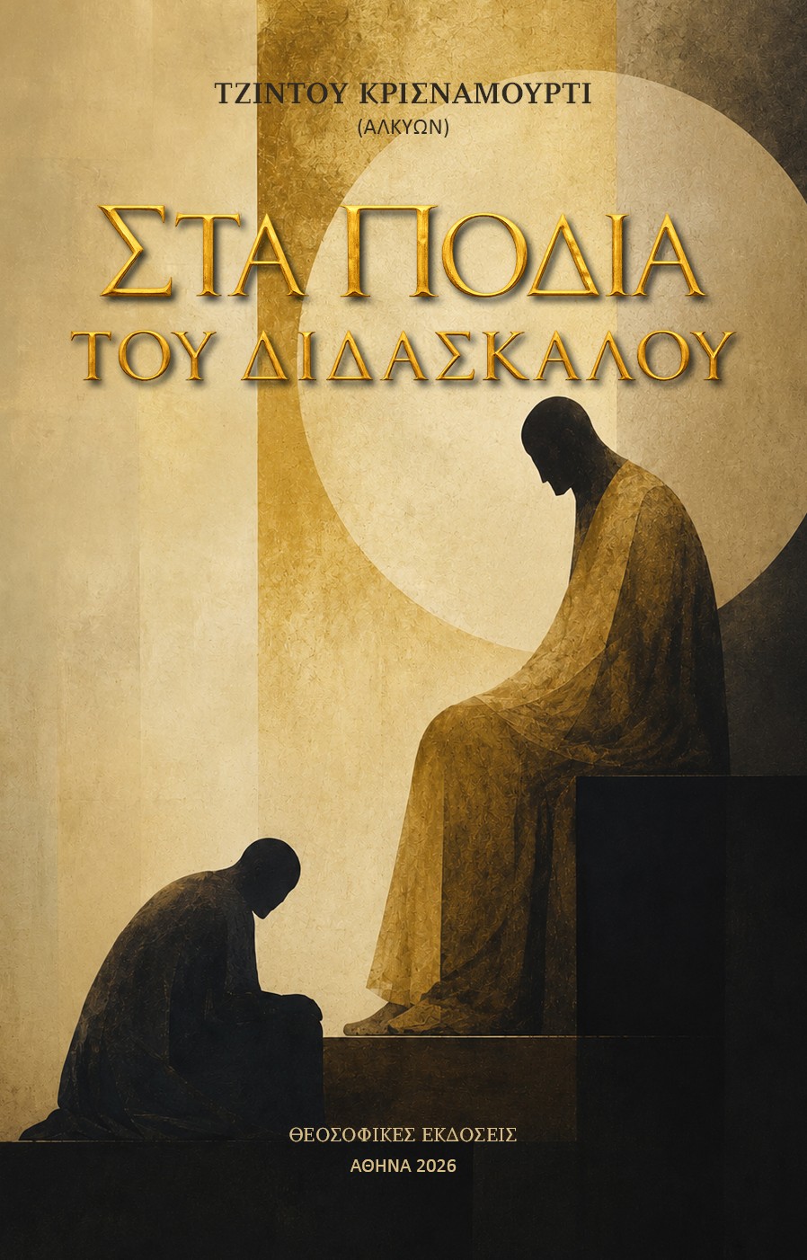 Στα πόδια του Διδασκάλου