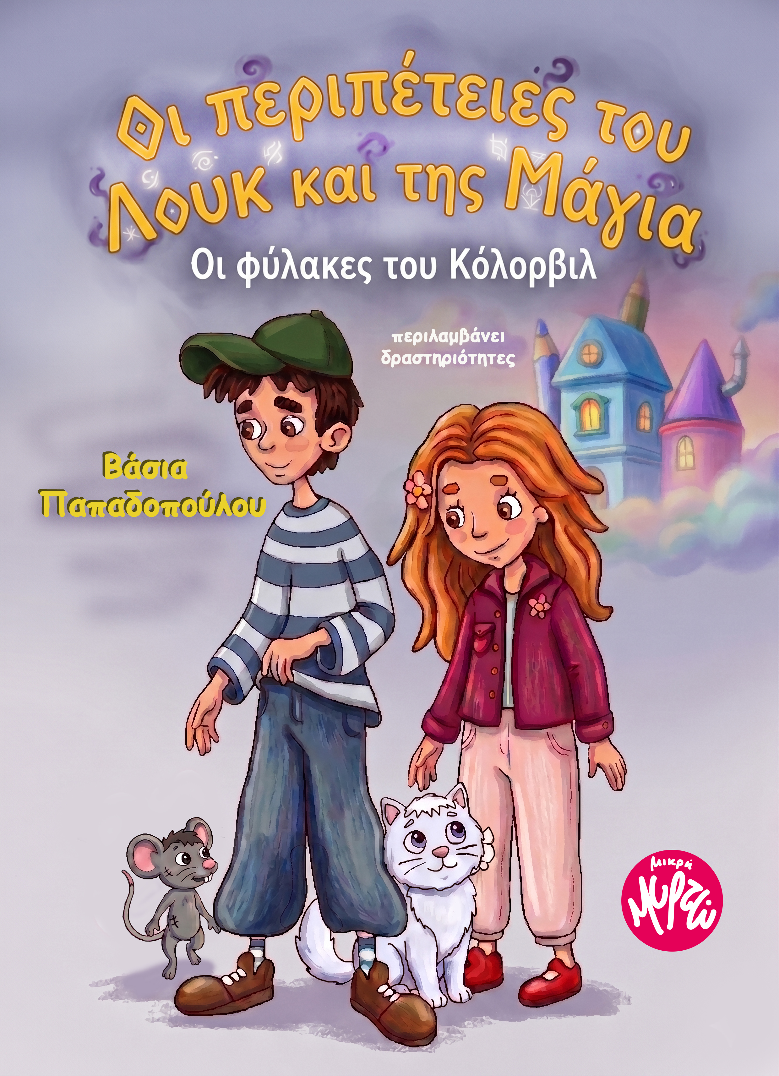 Oι περιπέτειες του Λουκ και της Μάγια - Οι φύλακες του Κόλορβιλ
