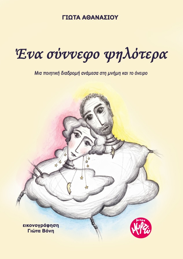 Ένα σύννεφο ψηλότερα