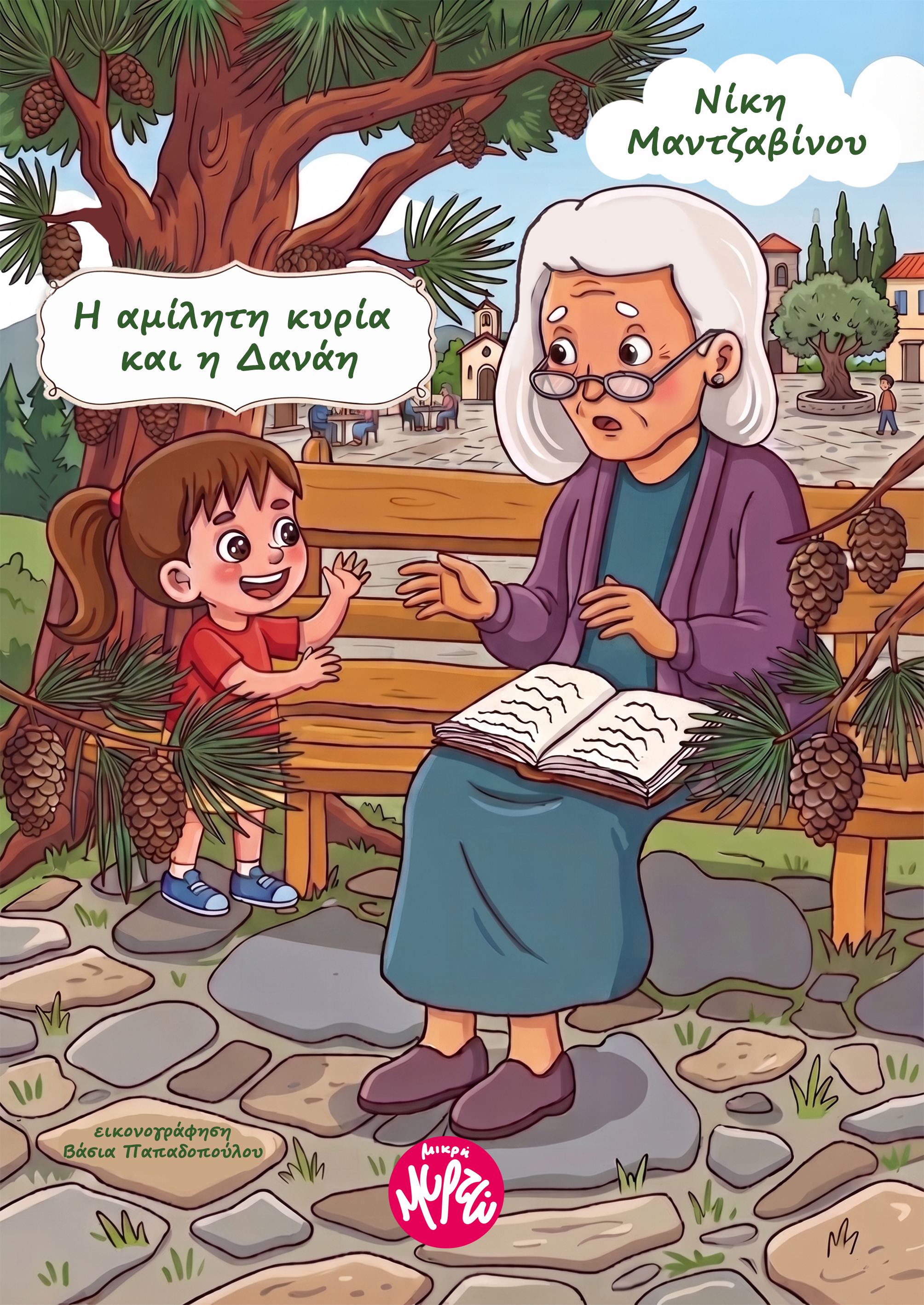 Η αμίλητη κυρία και η Δανάη