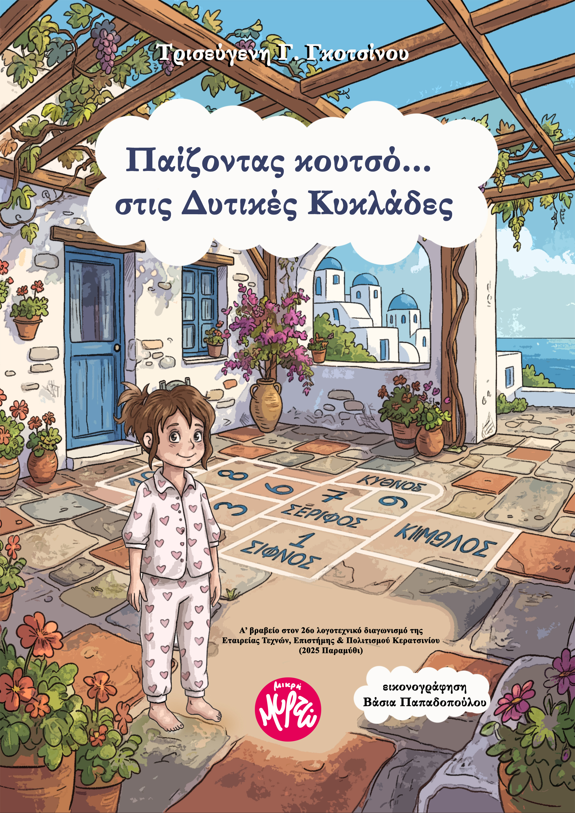Παίζοντας κουτσό στις Δυτικές Κυκλάδες