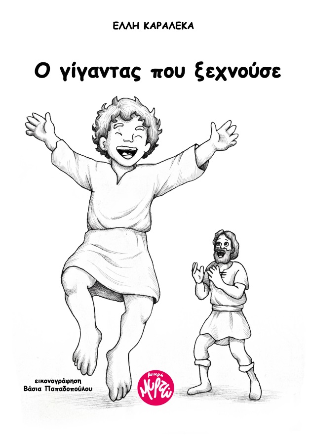 Ο γίγαντας που ξεχνούσε