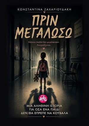 Πριν μεγαλώσω