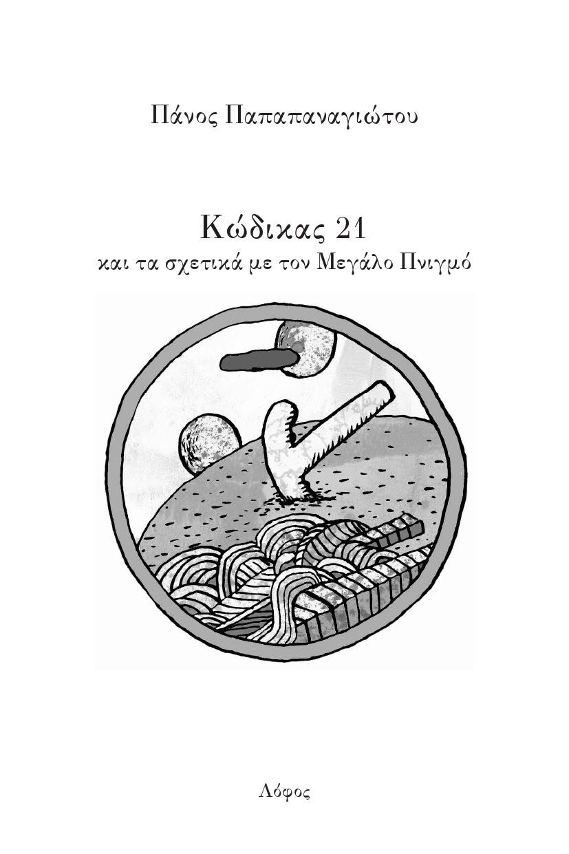 Κώδικας 21