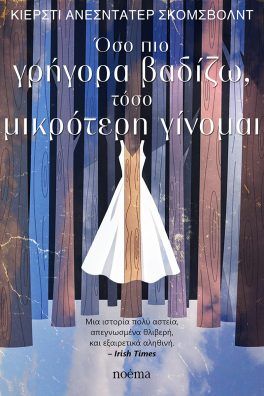 Όσο πιο γρήγορα βαδίζω, τόσο μικρότερη γίνομαι