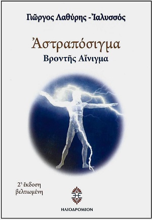 Αστραπόσιγμα