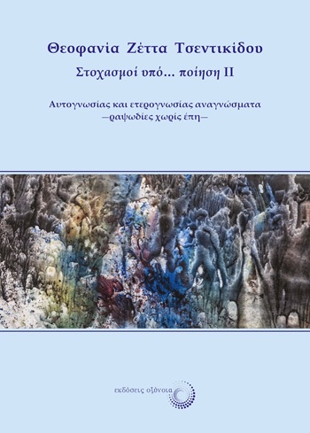 Στοχασμοί υπό… ποίηση II