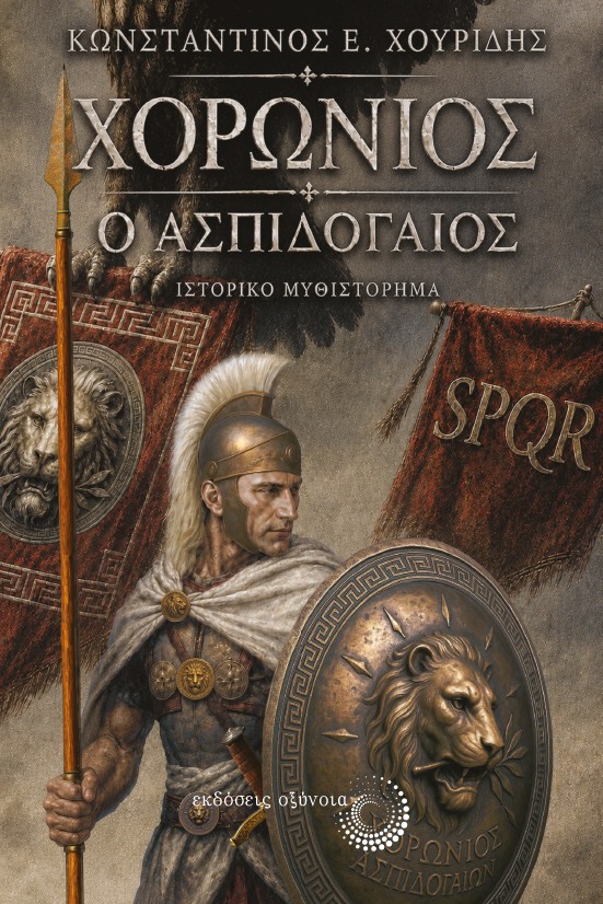 Χορώνιος ὁ Ἀσπιδογαῖος
