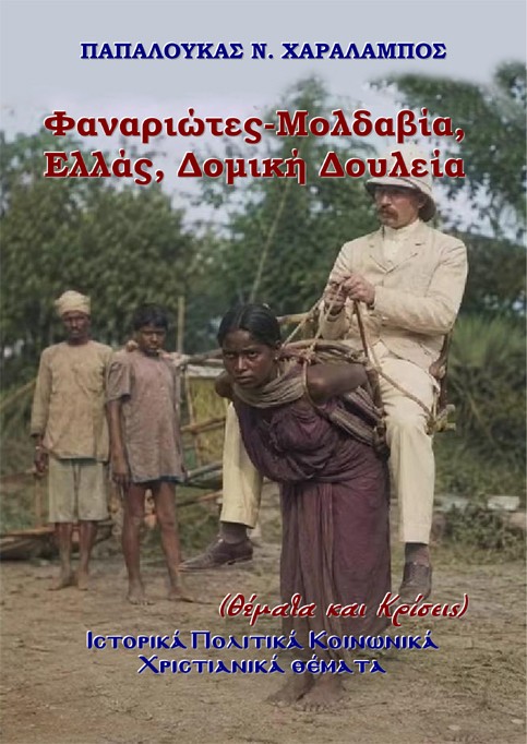 Φαναριώτες-Μολδαβία, Ελλάς, Δομική Δουλεία (Θέματα και Κρίσεις)