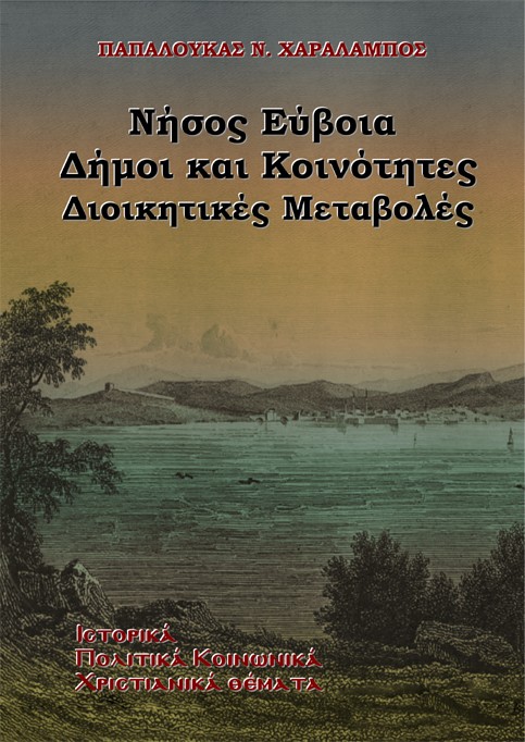 Νήσος Εύβοια. Δήμοι και Κοινότητες - Διοικητικές Μεταβολές