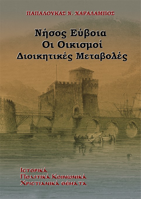 Νήσος Εύβοια. Οι οικισμοί - Διοικητικές Μεταβολές