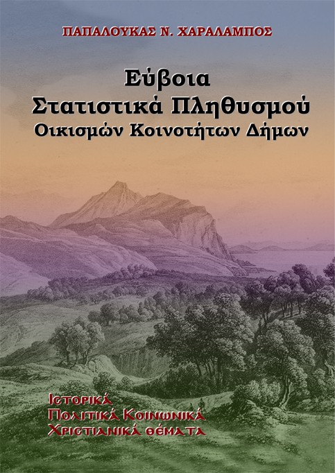 Εύβοια. Στατιστικά Πληθυσμού, Οικισμών Κοινοτήτων Δήμων